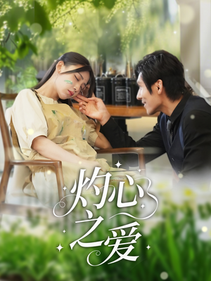 灼心之爱（69集）一部短剧追的停不下来