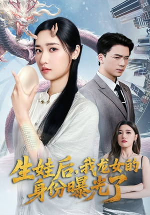 生娃后我龙女的身份曝光了（47集）超好看短剧抢先看全集