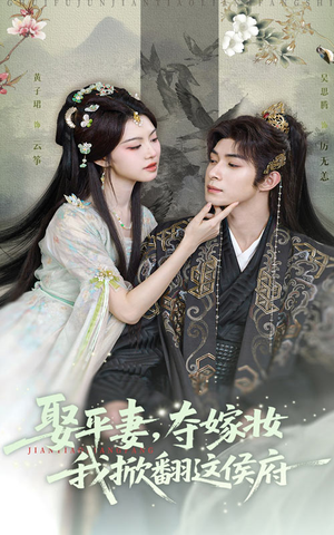 娶平妻夺嫁妆我掀翻这侯府（73集）新番短剧计划好剧分享