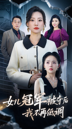 女儿冠军被夺后我不再低调（50集）热门短剧推荐准时更新