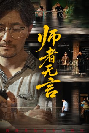 师者无言（71集）红果短剧免费看剧