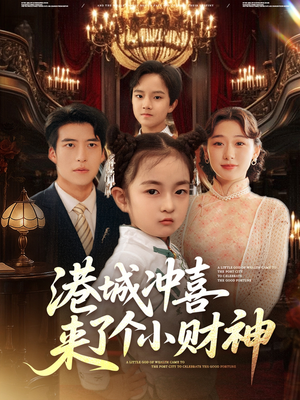 港城冲喜来了个小财神（72集）短剧男演员排行榜