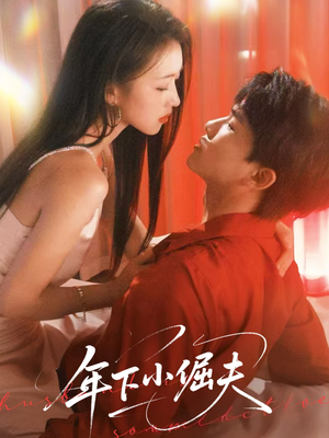 年下小倔夫（40集）短剧终章免费大放送