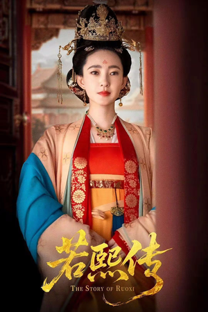 若熙传（92集）花生短剧热门短剧