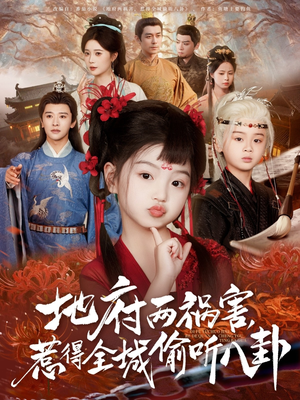 地府两祸害，惹得全城偷听八卦（79集）短剧合集彩蛋完整版