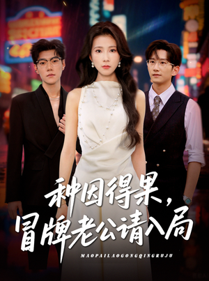 种因得果冒牌老公请入局（60集）好看的短剧抢先看