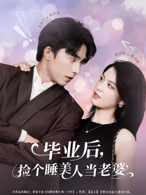 毕业后，捡个睡美人当老婆（62集）短剧经典全集任你选