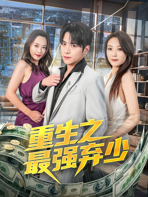 重生之最强弃少（71集）新剧来袭热门短剧推荐