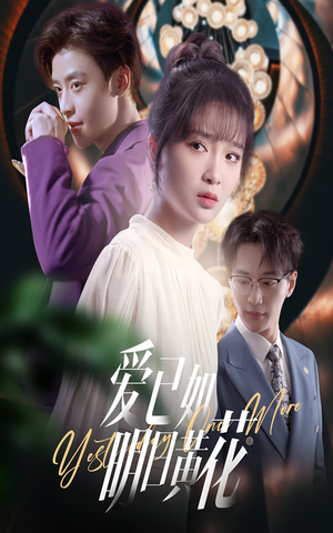 爱已如明日黄花（60集）短剧大结局全集特惠