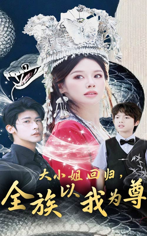 大小姐回归全族以我为尊（60集）短剧全集无删完整版
