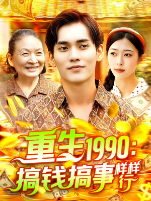 重生1990搞钱搞事样样行（89集）今日热门短剧推荐