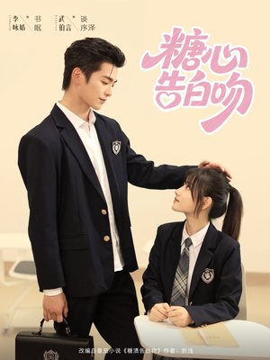 糖心告白吻（96集）短剧大结局超前点映