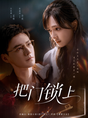 把门锁上（71集）短剧全季限免大放送