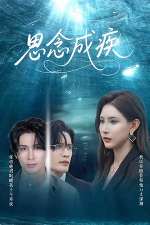 思念成疾（60集）短剧合集杜比音效版