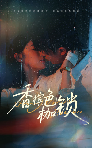 香槟色枷锁（60集）超好看的短剧一起追剧