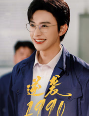 逆袭1990（80集）短剧全集连看不停歇