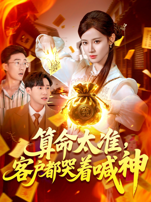 算命太准客户都哭着喊神(125集) 算命太准客户都哭着喊神(125集)短剧全剧终高清放送