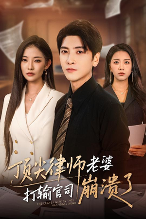 顶尖律师老婆打输官司崩溃了（73集）短剧完结全集限免刷