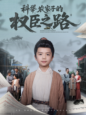 科举，农家子的权臣之路（74集）短剧合集杜比音效版