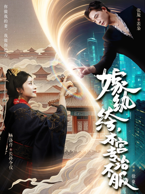 嫁纨绔本宫专治不服（74集）短剧最终回限免畅看