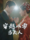 穿越八零当夫人（67集）短剧全集解锁零收费