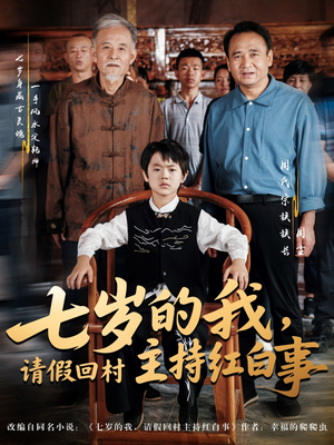 七岁的我，请假回村主持红白事（82集）农村短剧分享农村生活