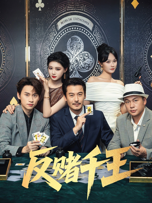 反赌千王（90集）精彩短剧继续更新