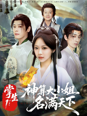 掌生1：神算大小姐名满天下（81集）这部短剧太好看了