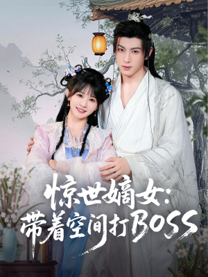 惊世嫡女带着空间打BOSS（86集）短剧超清全集在线看