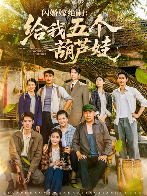 闪婚嫁绝嗣给我五个葫芦娃（81集）巨好看的短剧推荐