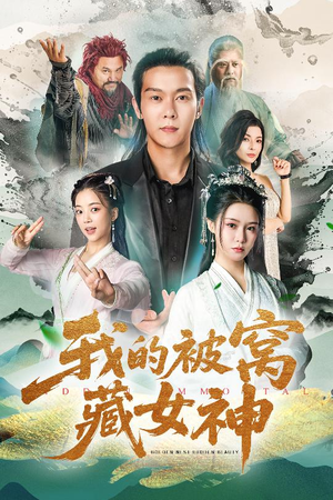 我的被窝藏女神（60集）热门小说改编短剧