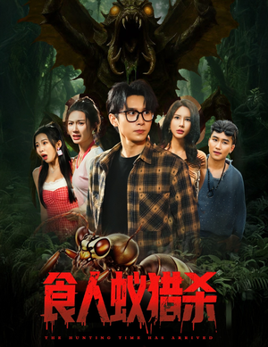 食人蚁猎杀（61集）精彩短剧片段分享
