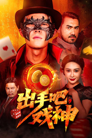 出手吧，戏神（60集）喜欢追剧的看过来