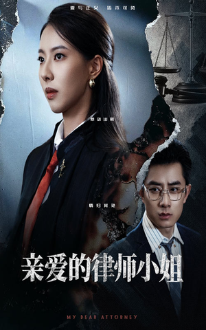 亲爱的律师小姐（50集）这个短剧太精彩了