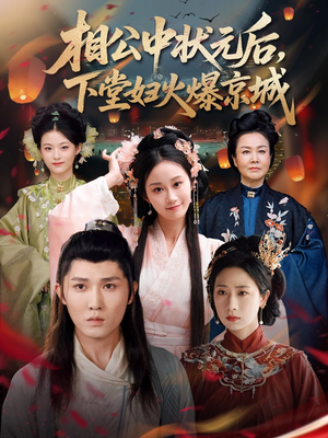 相公中状元后，下堂妇火爆京城（71集）看一段就想看完的短剧