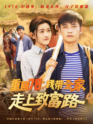 重回78：我带全家走上致富路（71集）热播短剧停不下来