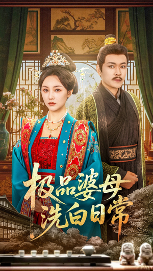 极品婆母洗白日常（81集）短剧超清全集在线看