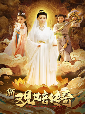 新观世音传奇（43集）男女都爱看的短剧