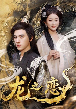 龙之恋（72集）一口气看完短剧大结局