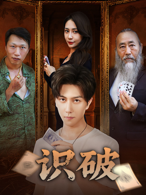 识破（65集）短剧推荐正在热播
