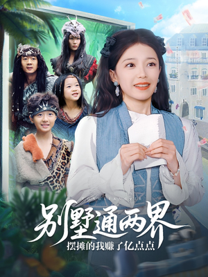 别墅通两界摆摊的我赚了亿点点（80集）最新短剧正在热播