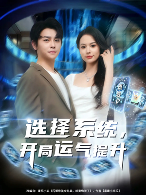 选择系统开局运气提升（79集）亿人都在追的精彩短剧