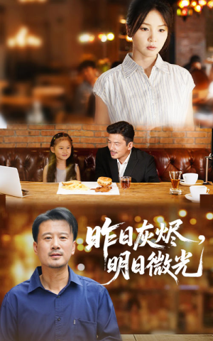昨日灰烬明日微光（60集）热播短剧持续更新