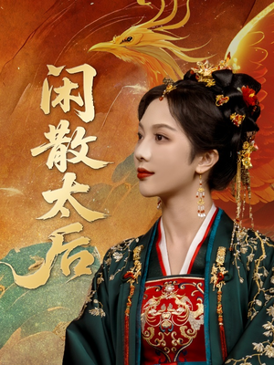 闲散太后（80集）这个短剧最近超火