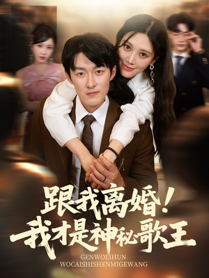 跟我离婚!我才是神秘歌王（62集）短剧每日分享推荐