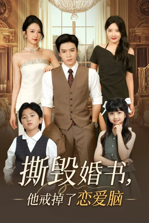 撕毁婚书他戒掉了恋爱脑（60集）短剧完结全集限免刷