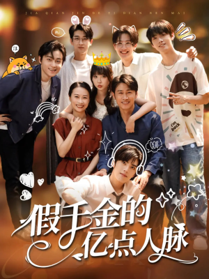 假千金的亿点人脉（67集）热门儿短剧抢先看