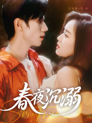 春夜沉溺（71集）亿人都在追的精彩短剧