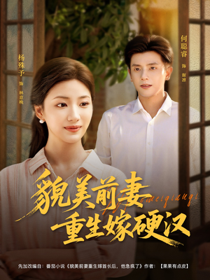 貌美前妻重生嫁硬汉（85集）推荐热门短剧全集