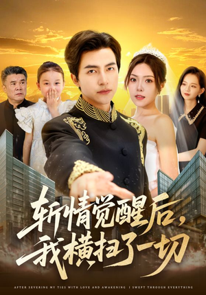 斩情觉醒后，我横扫了一切（71集）热门儿短剧抢先看